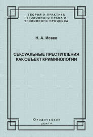 Сексуальные преступления как объект криминологии