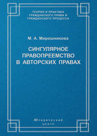 Сингулярное правопреемство в авторских правах