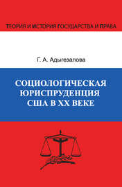 Социологическая юриспруденция в США в ХХ веке