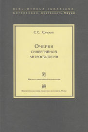 Очерки синергийной антропологии