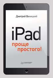 iPad – проще простого!