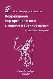 Повреждения ЛОР-органов и шеи в мирное и военное время