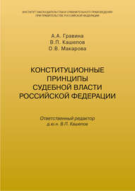 Конституционные принципы судебной власти Российской Федерации