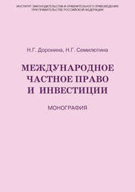 Международное частное право и инвестиции