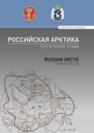 Российская Арктика – территория права