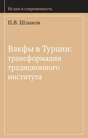 Вакфы в Турции: трансформация традиционного института