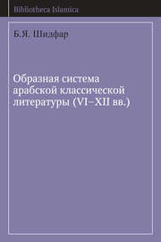 Образная система арабской классической литературы (VI-XII вв.)