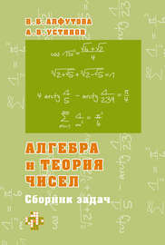 Алгебра и теория чисел. Сборник задач для математических школ