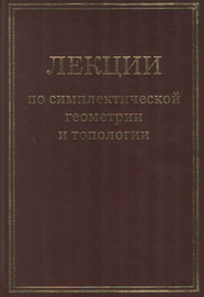 Лекции по симплектической геометрии и топологии