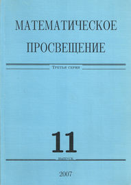 Математическое просвещение. Третья серия. Выпуск 11