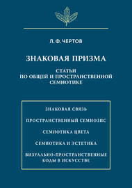 Знаковая призма. Статьи по общей и пространственной семиотике