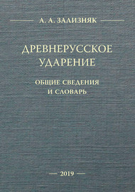 Древнерусское ударение. Общие сведения и словарь