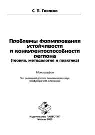 Проблемы формирования устойчивости и конкурентоспособности региона (теория, методология и практика)