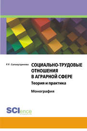 Социально-трудовые отношения в аграрной сфере. Теория и практика