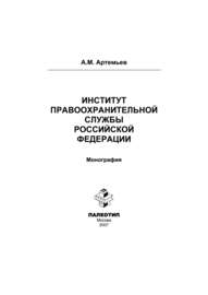 Институт правоохранительной службы Российской Федерации