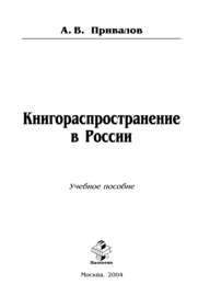 Книгораспространение в России