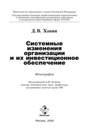 Системные изменения организации и их инвестиционное обеспечение