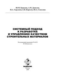 Системный подход к разработке и управлению качеством строительных материалов