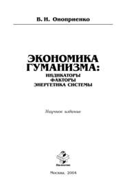 Экономика гуманизма: индикаторы, факторы, энергетика системы