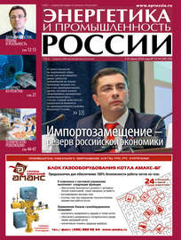 Энергетика и промышленность России №13-14 2014