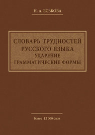 Словарь трудностей русского языка. Ударение. Грамматические формы