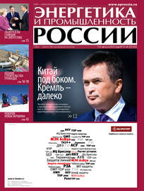 Энергетика и промышленность России №15-16 2014