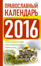 Православный календарь на 2016 год