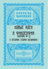 Новые идеи в философии. Сборник номер 12