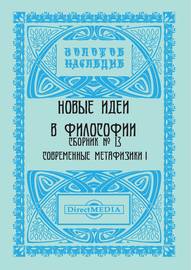 Новые идеи в философии. Сборник номер 13