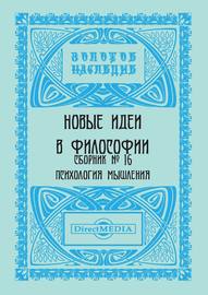 Новые идеи в философии. Сборник номер 16