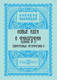 Новые идеи в философии. Сборник номер 17