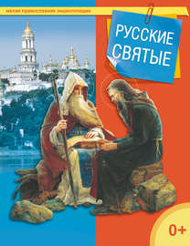 Русские святые