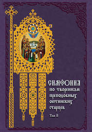 Симфония по творениям преподобных оптинских старцев. Том II. П–Я
