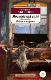 Московская сага. Книга 2. Война и тюрьма