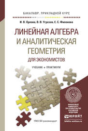 Линейная алгебра и аналитическая геометрия для экономистов. Учебник и практикум для прикладного бакалавриата