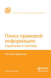 Поиск правовой информации: стратегия и тактика