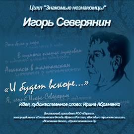 И.Северянин «И будет вскоре…»