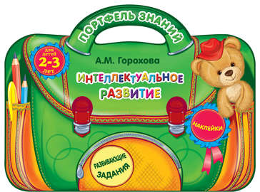 Интеллектуальное развитие: для детей 2-3 лет