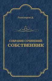 Собрание сочинений. Собственник