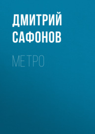 Метро