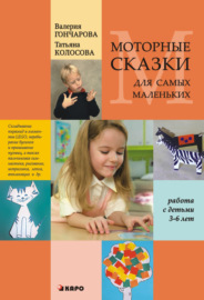 Моторные сказки для самых маленьких (работа с детьми 3–6 лет)