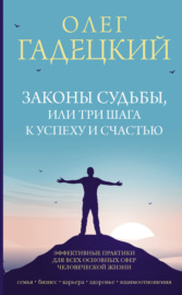 Законы судьбы, или Три шага к успеху и счастью