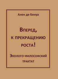 Вперед, к прекращению роста! Эколого-философский трактат