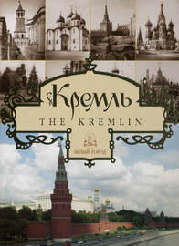 Кремль \/ The Kremlin