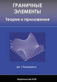 Граничные элементы. Теория и приложения