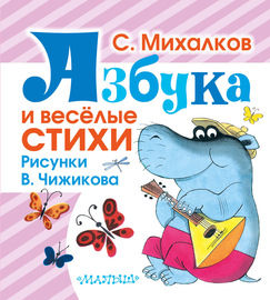 Азбука и весёлые стихи