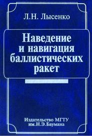 Наведение и навигация баллистических ракет