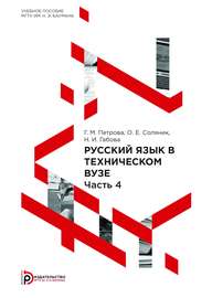 Русский язык в техническом вузе. Часть 4