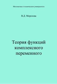 Теория функции комплексного переменного