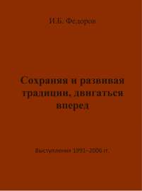 Сохраняя и развивая традиции, двигаться вперед. Выступления 1991 – 2006 гг.